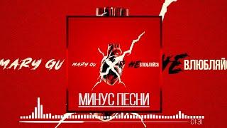 Минус Песни - Mary Gu - Не влюбляйся, милая