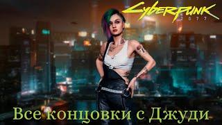 Все концовки с Джуди Альварес/ Cyberpunk 2077