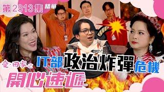 愛回家之開心速遞｜IT部政治炸彈危機(繁／簡字幕)｜鄧永健｜何晉樂｜第2313集劇集精華｜TVB港劇精華