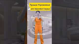 Лучшие Упражнения для Здоровья Сердца!