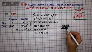 Упражнение № 589 – ГДЗ Алгебра 7 класс – Мерзляк А.Г., Полонский В.Б., Якир М.С.