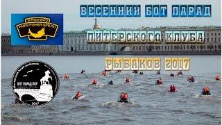 Весенний Бот Парад ПКР 2017