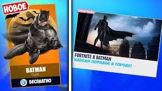 БЭТМЕН В ФОРТНАЙТ. КАК ПОЛУЧИТЬ БЕСПЛАТНЫЕ НАГРАДЫ. НОВЫЕ ИСПЫТАНИЯ. FORTNITE X BATMAN