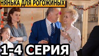 Нянька для Рогожиных 1, 2, 3, 4 серия - анонс и дата выхода (2024)