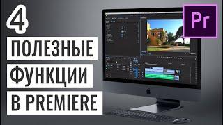 4 ПОЛЕЗНЫХ ЭФФЕКТА В ADOBE PREMIERE О КОТОРЫХ ВЫ НЕ ЗНАЛИ