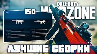 Лучшие Сборки ISO | Call of Duty Warzone