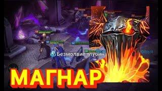 Raid Shadow Legends Магнар ОБЗОР ТОП АРЕНА ТОП УРОН