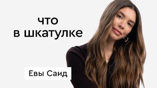 «Что в шкатулке» \\ блогер, стилист Ева Саид