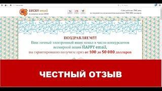 Happy Email ОТЗЫВЫ - Lucky Email  | Всемирная акция от 100 до 50 000 долларов