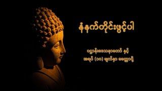 ပဌာန်းဒေသနာတော်ကြီး နှင့် အရပ်(၁၀)မျက်နှာမေတ္တာပို့