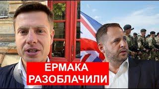 ЕРМАК - ПРЕДАТЕЛЬ? ЧТО СКАЗАЛ ГЛАВА БРИТАНСКОЙ РАЗВЕДКИ В ЛИЦО ЗЕЛЕНСКОМУ?