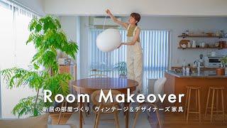 新居の部屋づくり🪑ヴィンテージ家具・デザイナーズアイテム購入品｜心からときめくリビング＆ダイニングRoom Makeover