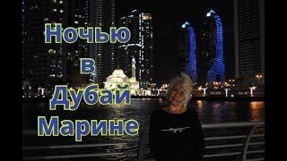 ▶️Ночь в Dubai Marina. Яхты блюз романтика...