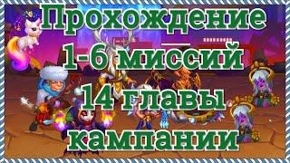 Хроники Хаоса прохождение Ларсом и Кристой (Оленями) 1, 2, 3, 4, 5, 6 миссий 14 главы кампании игры