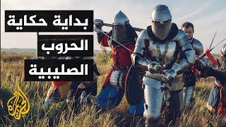 الحروب الصليبية 1.. الصدمة وبداية الحكاية