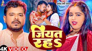 #Video - जियत रहS | #Paemod premi Yadav & #Juli Rajput | Jiyat raha | New Bhojpuri Viral Song 2024