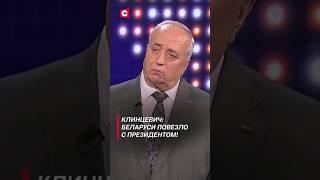 Клинцевич: Беларуси повезло с Президентом! #лукашенко #путин #политика #новости #беларусь