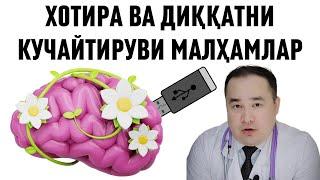 ХОТИРА ВА ДИҚҚАТНИ КУЧАЙТИРИШГА ДОРИ- МАЛҲАМЛАР ТАБИИЙ 5 ВОСИТА / ИСЧАНОВ
