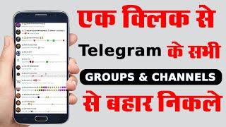 How to Leave Multiple Telegram groups and Channels | एक क्लिक करके telegram group से बहार निकले 