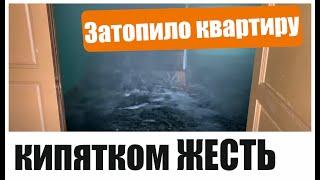 ЖЕСТЬ Затопило квартиру кипятком.Потоп горячей водой.