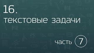 16.7. Текстовые задачи. Проценты. Банковский процент.