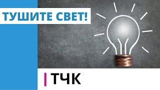 ТЧК. Тушите свет!