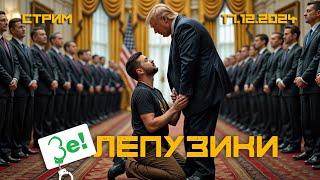 Унижение Зеленского. Поедет ли клоун-убийца к Трампу, несмотря на отсутствие приглашения?