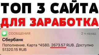 ТОП 3 САЙТА для заработка денег БЕЗ вложений для НОВИЧКОВ. Как заработать в Интернете 2020