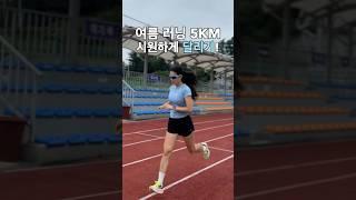 여름 러닝 5km 시원하게 달리기