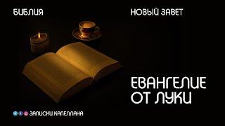 Новый Завет | Евангелие от Луки | #Библия