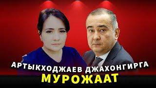 Артыкходжаев Джахонгирга мурожаат | #xalqnazorati