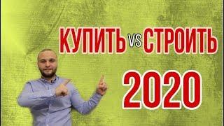 Сколько Стоит Дом Построить в 2021 Году VS Дом Купить ЦЕНА! Грубейшие Ошибки и Обманы в Москве и Мо!