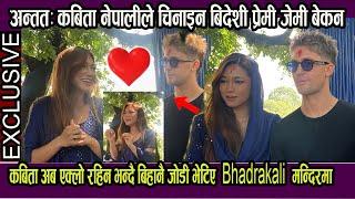 अन्तत: Kabita Nepali ले चिनाइन बिदेशी प्रेमी Jemi Bekan ! बिहानै जोडी भेटिए Bhadrakali मन्दिरमा!