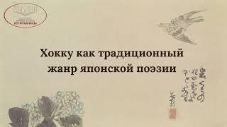 Хокку как традиционный жанр японской поэзии