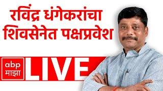 Ravindra Dhangekar PC LIVE | Shivsena | Eknath Shinde | ABP MAJHA LIVE