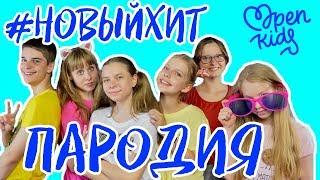 Опен кидс - Новый Хит (ПАРОДИЯ)