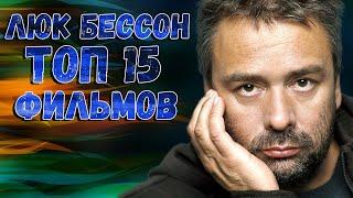 Люк Бессон. ТОП 15 лучших фильмов