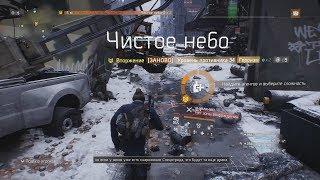 Tom Clancy's The Division операция: Чистое небо. Героизм.