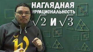  Геометрические доказательства иррациональности √2 и √3 | Ботай со мной #010 | Борис Трушин