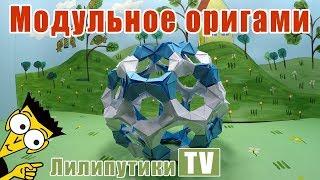 ЭФФЕКТНЫЙ объемный шар из бумаги КУСУДАМА  - Лилипутики ТВ #оригами