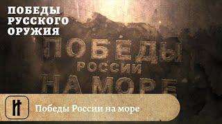 Победы Русского Оружия. Победы России на море