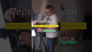 Первый закон предметной фотосъемки товара.