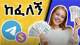 ቴሌግራም ከፈለኝ /how to make money use telegram @hamidtech10