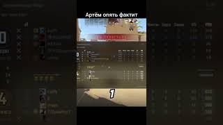 Прав ли Артём? Полное видео на канале! #cs2 #кс2 #rubin333 #игры #counterstrike