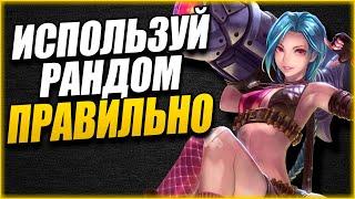 [TFT] ГАЙД КАК ИСПОЛЬЗОВАТЬ РАНДОМ ПРАВИЛЬНО! КАК ВЗЯТЬ ТОП 1! КАК ПРАВИЛЬНО РОЛИТЬ ГЕРОЕВ!