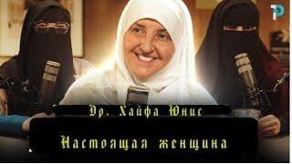 "Что значит быть настоящей женщиной?" подкаст с Др Хайфа Юнис