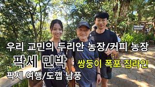 라오스 팍세 여행/ 우리 교민의 4만평 두리안 농장 구경/쌍둥이 폭포 짐라인 타는 곳에서 에서 도깹 남풍