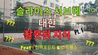 슬라이스 서브에 대한 잘못된 지식 1st (Feat : 컨택포인트 & 스윙패스) #jpta #tennis #tennislesson #박주승테니스아카데미 #박주승 #싱가폴테니스