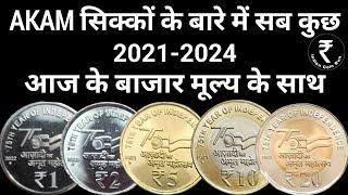 AKAM Coins 2021 | AKAM Coin Value | AKAM Coins | Azadi Coin | Azadi Ka Amrit Mahotsav Coin