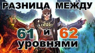 Стоит ли качать 62 уровень? Разница между 61 и 62 в ПВП Black Desert (MMORPG - ИГРЫ)